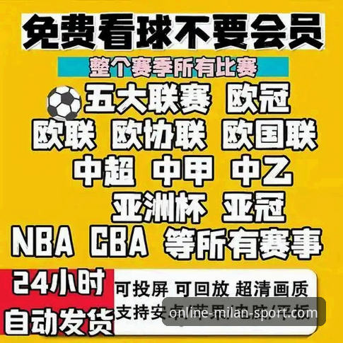 米兰体育在线直播实用推荐指南：老用户教你高效观赛技巧